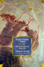 Бесплодная земля. Полые люди. Поэмы, стихотворения, пьесы