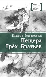 Пещера Трех Братьев