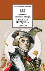 Снежная королева. Дракон/ШБ