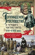 Голландское господство в четырех частях света XVI—XVIII века. 