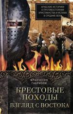 Крестовые походы. Взгляд с Востока. Арабские историки о противостоянии хрис