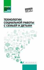 Технологии социальной работы с семьей и детьми