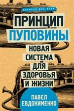 Принцип пуповины. Новая система для здоровья и жизни