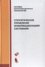 Стратегическое управление информационными системами