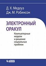 Электронный оракул. Компьютерные модели и решение социальных проблем