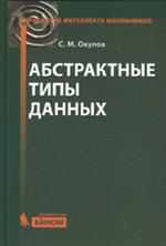 Абстрактные типы данных