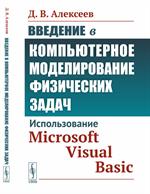 Введение в компьютерное моделирование физических задач. Использование Micro