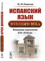 Испанский языкЗолотого века: Языковая идеология XVI--XVII вв. . Изд. 3, стере