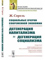 Социальные очерки современной экономии: Дегенерация капитализма и дегенерац