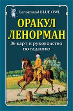 Оракул Ленорман. 36 карт и руководство по гаданию/Короб