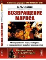 Возвращение Маркса. О социальном идеале Маркса и исторических судьбах социа