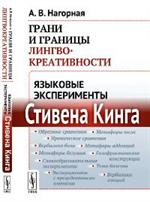 Грани и границы лингвокреативности. Языковые эксперименты Стивена Кинга