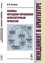 Менеджмент в архитектуре. Основы методики управления архитектурным проектом