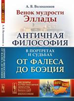 Венок мудрости Эллады. Античная философия в портретах и судьбах от Фалеса д