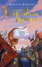 Приключения Тигрового кота. Книга 1