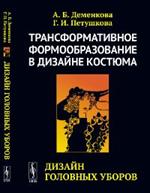 Трансформативное формообразование в дизайне костюма: Дизайн головных уборов