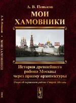 Мои Хамовники. Очерк об окраинном районе. Старой Москвы. История древнейшего