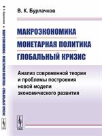 Макроэкономика, монетарная политика, глобальный кризис: Анализ современной