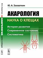 Акарология-наука о клещах. История развития. Современное состояние. Сис