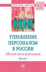 Управление персоналом в России. 100 лет после революции