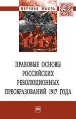 Правовые основы российских революционных преобразований 1917 года. Монографи
