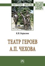 Театр героев А. П. Чехова