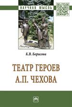 Театр героев А. П. Чехова