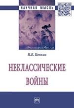 Неклассические войны. Монография