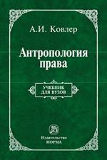 Антропология права. Учебник для вузов