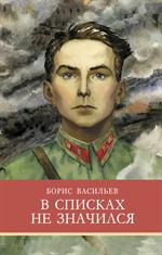 В списках не значился/ШП