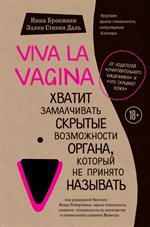 Viva la vagina. Хватит замалчивать скрытые возможности органа, который не п