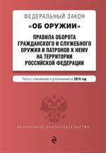 ФЗ Об оружии. Правила оборота гражданского и служебного оружия