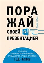 Поражай своей презентацией. 30 правил создания впечатляющего слайд-шоу от л