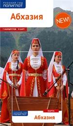 Абхазия. Путеводитель(+карта)