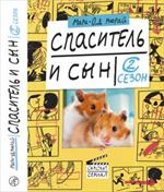 Спаситель и сын. Сезон 2