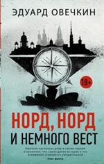 Норд, норд и немного вест