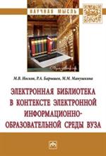 Электронная библиотека в контексте электронной информационно-образовательно