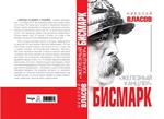 Бисмарк. Железный канцлер