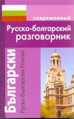 Современный русско-болгарский разговорник