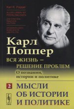 Вся жизнь-решение проблем. О познании, истории и политике. Мысли об истор