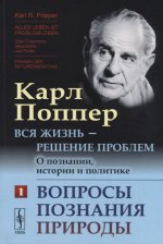 Вся жизнь-решение проблем. О познании, истории и политике. Вопросы познания пр