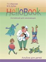 HelloBook. Английский для начинающих. Альбом д/детей+Книга д/род. +Прил. Компле