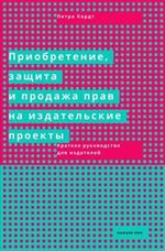 Приобретение, защита и продажа прав на издательские проекты. Краткое руководс