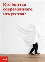 Кто боится современного искусства