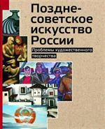 Позднесоветское искусство России. Проблемы художественного творчества