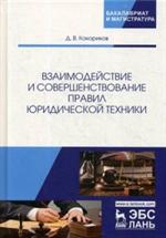 Взаимодействие и совершенствование правил юридической техники. Монография