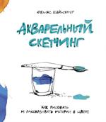 Акварельный скетчинг. Как рисовать и рассказывать истории в цвете