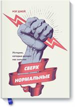 Сверхнормальные. Истории, которые делают нас сильнее