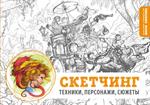 Скетчинг. Техники, персонажи, сюжеты