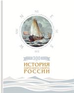 300 лет (1718-2018). История парусного спорта России